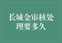 长城金审核处理要多久？——漫谈那些与审核有关的日子