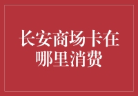 长安商场优惠卡：从卡友到卡神的华丽蜕变