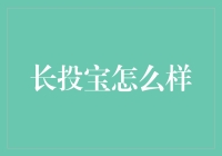 长投宝：互联网金融投资理财神器？——深度解析与实用指南