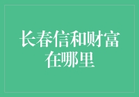 信和财富：探寻长春金融科技的新高地