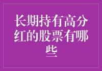 长期持有高分红的股票有哪些？如何选择优质标的？