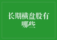 怎样识别那些长期横盘的股票？