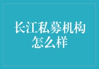 长江私募机构：引领中国投资市场的新风向