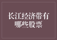 长江经济带的股票投资潜力：探索长江经济带股票投资价值