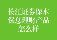 长江证券保本保息理财产品，真的那么靠谱吗？