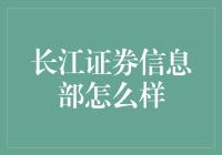 长江证券信息部：数字时代的金融创新先锋