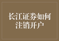 长江证券如何便捷注销账户——从理解规则到操作步骤详解