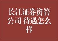 长江证券资管公司待遇解析：竞争力与优势分析