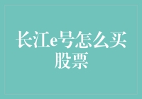 长江e号：买股票就像买菜一样简单！