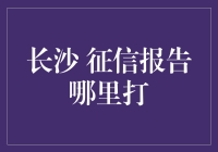 长沙征信报告打印指南：寻找最便捷的信用记录查询途径