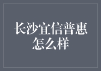 长沙宜信普惠：一场充满惊喜与挑战的金融之旅