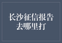 长沙征信报告打印攻略：一站式了解信用报告查询与打印服务