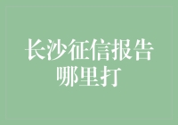 长沙征信报告哪里打？轻松获取信用信息的指南