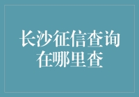 长沙个人征信查询指南：信用档案透明化，守护个人金融信誉