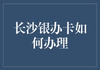 长沙银办卡，别让生活变成慢动作——教你在银行门口狂奔的艺术