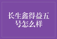 长生鑫得益五号：一场寿险与时间赛跑的浪漫爱情故事