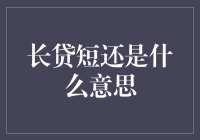 长贷短还是什么意思：金融世界的隐秘游戏