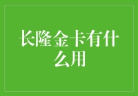 长隆金卡有什么用？值得我申请吗？