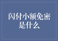 闪付小额免密，你还在用现金吗？那你就OUT了