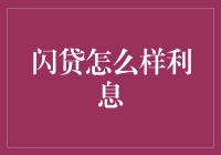 探究闪贷产品利息模式：风险与机遇并存