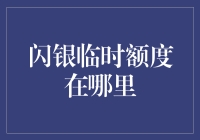 闪银临时额度在哪里：解锁紧急资金支持方式