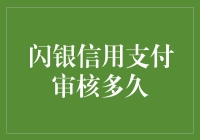 闪银信用支付审核多久？可能比你找到真爱还快！