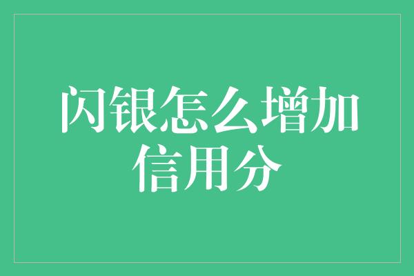 闪银怎么增加信用分