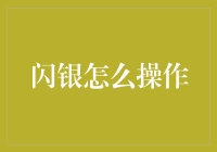 闪银操作指南：解锁信贷服务新体验