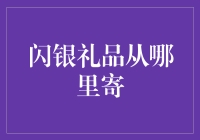 闪银礼品究竟从哪儿寄？揭秘背后的真相！