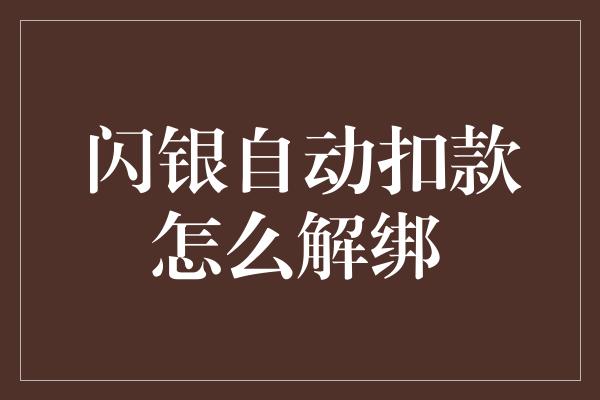 闪银自动扣款怎么解绑