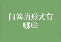 问答的形式有哪些？揭秘财经知识普及的多样化方式！