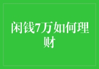 闲钱7万理财策略：稳健与灵活并重