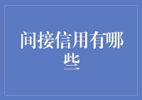 间接信用的奥秘：构建金融桥梁