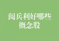 阅兵利好哪些概念股？投资不是打仗，但战争可能让你的钱包鼓起来