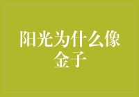 阳光为什么像金子，除了因为它可以照亮你的钱包