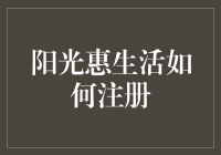 阳光惠生活注册攻略：通往惠生活殿堂的三步曲