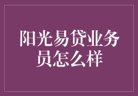 阳光易贷业务员：以阳光心态，打造专业金融服务