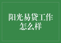 阳光易贷工作怎么样？这是一份能让人从穷光蛋到小富即安的神奇工作