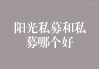 阳光私募与私募基金：投资决策的理性选择