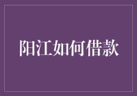 如何在阳江成功借款：一份教你狗都不信的秘籍！