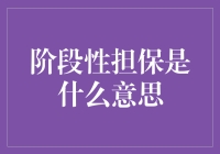 阶段性担保：为何它如此重要？