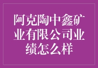 阿克陶中鑫矿业有限公司业绩怎么样？是铜来有金呢，还是矿不容乐观？