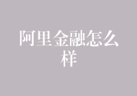 阿里金融的创新与挑战：构建金融科技新生态