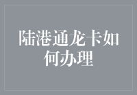 陆港通龙卡办理指南：从新手到老手的进阶之路