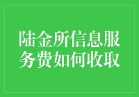 陆金所信息服务费，你交的不是智商税吗？