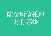 陆金所信托理财：稳健投资的优选方案