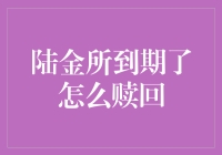 陆金所到期理财产品如何顺利赎回：一份详细指南