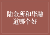 陆金所VS华融道：谁是理财界的王祖贤？