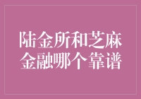 陆金所和芝麻金融，哪个更值得信赖？