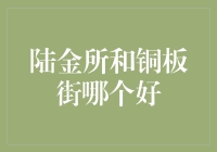 陆金所和铜板街，谁更胜一筹？